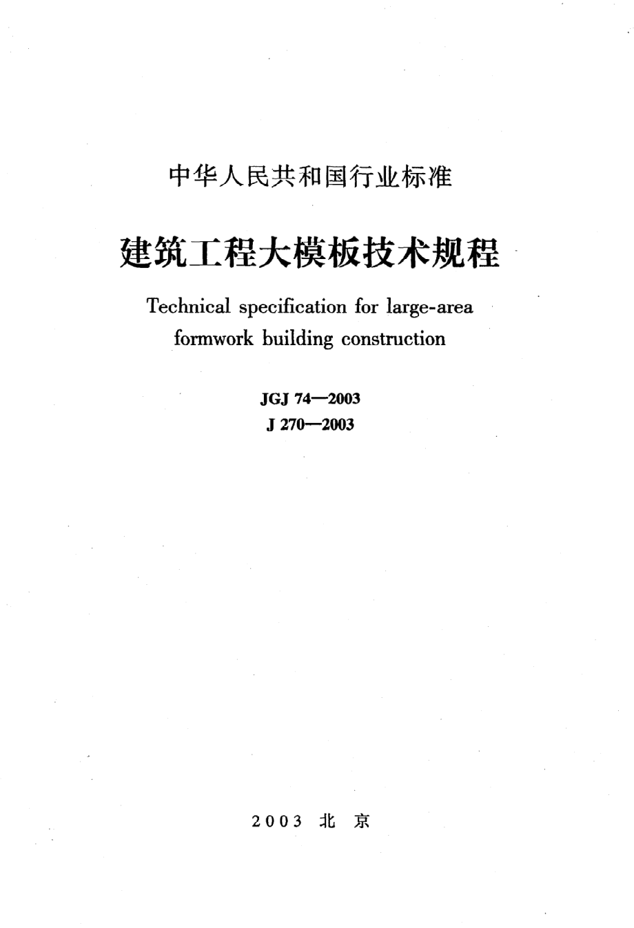 《建筑工程大模板技术规程》JGJ74-2003.pdf_第1页