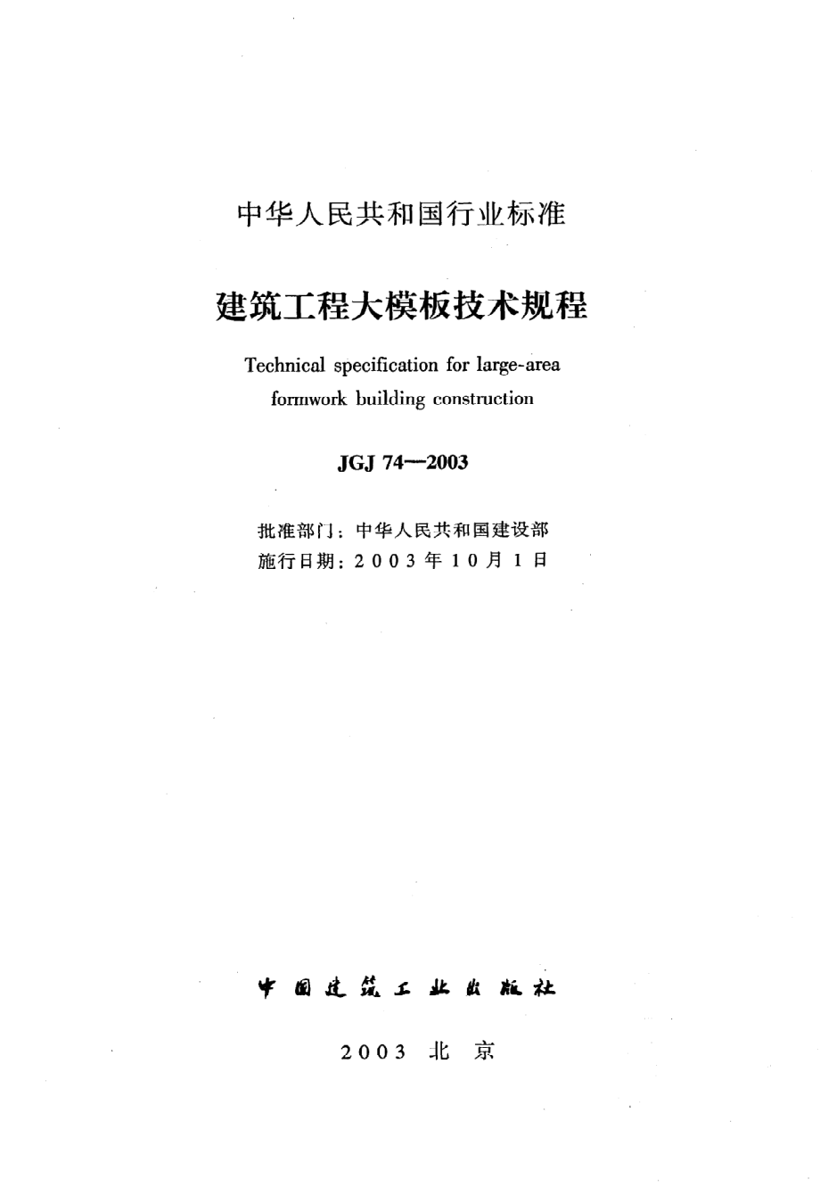 《建筑工程大模板技术规程》JGJ74-2003.pdf_第2页