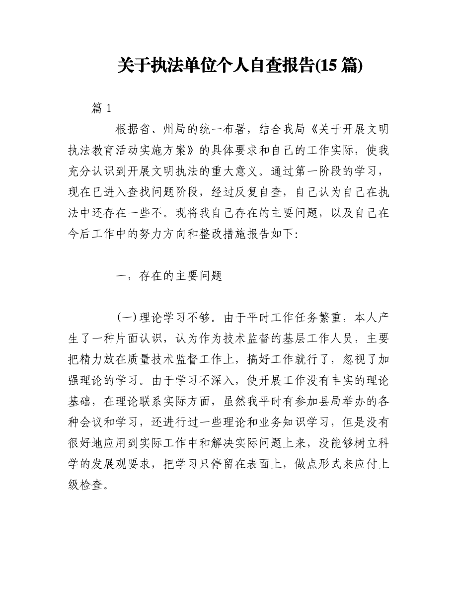 2023年(15篇)关于执法单位个人自查报告.docx_第1页