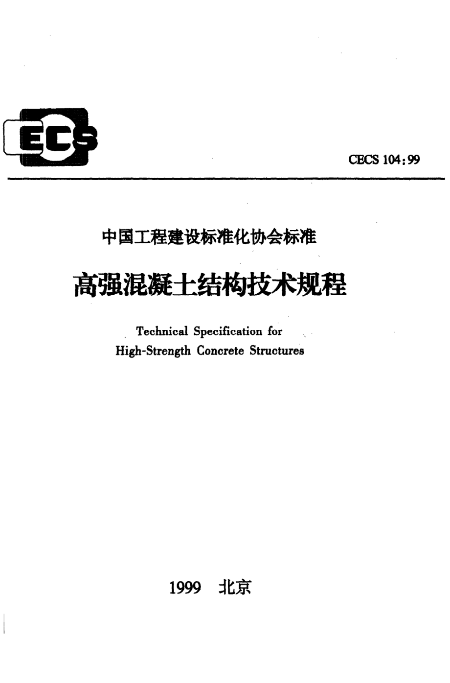 《高强混凝土结构技术规程》CECS104：99.pdf_第1页