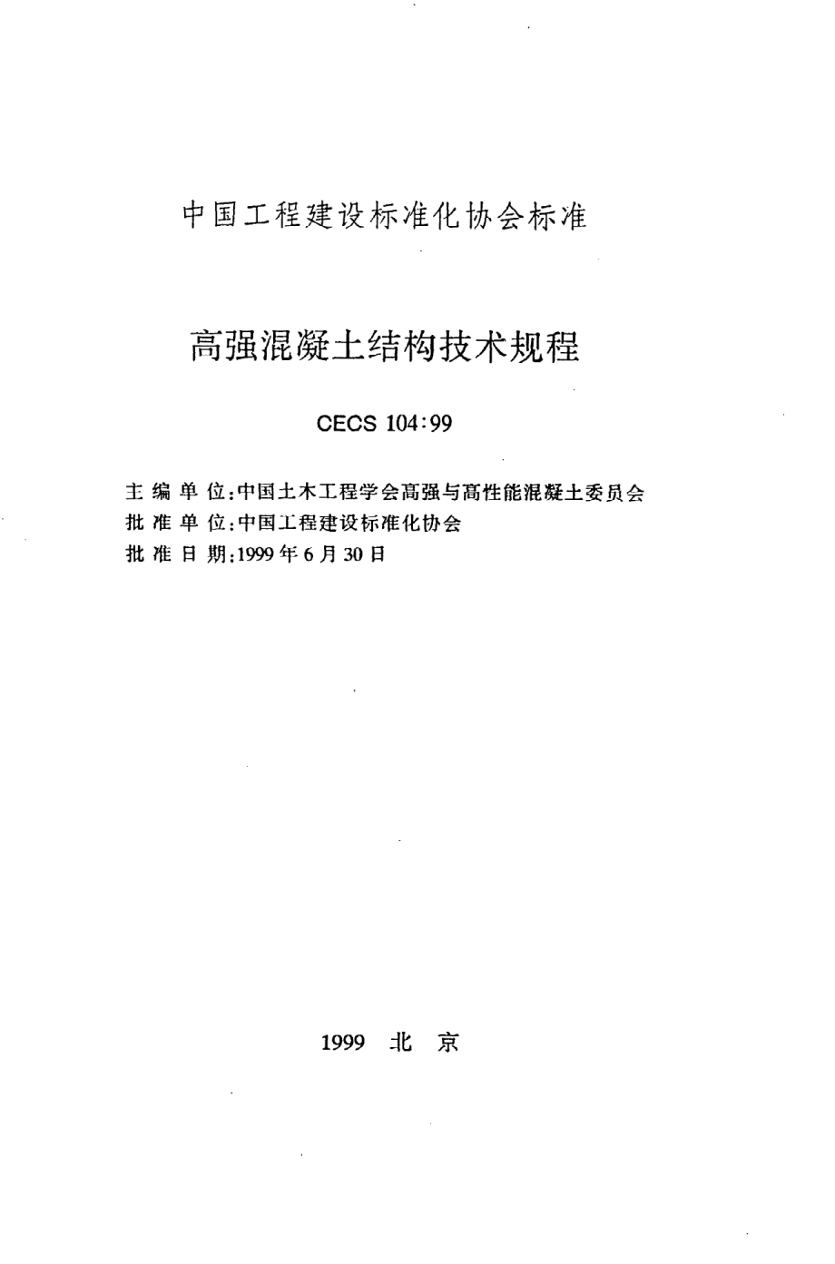 《高强混凝土结构技术规程》CECS104：99.pdf_第2页