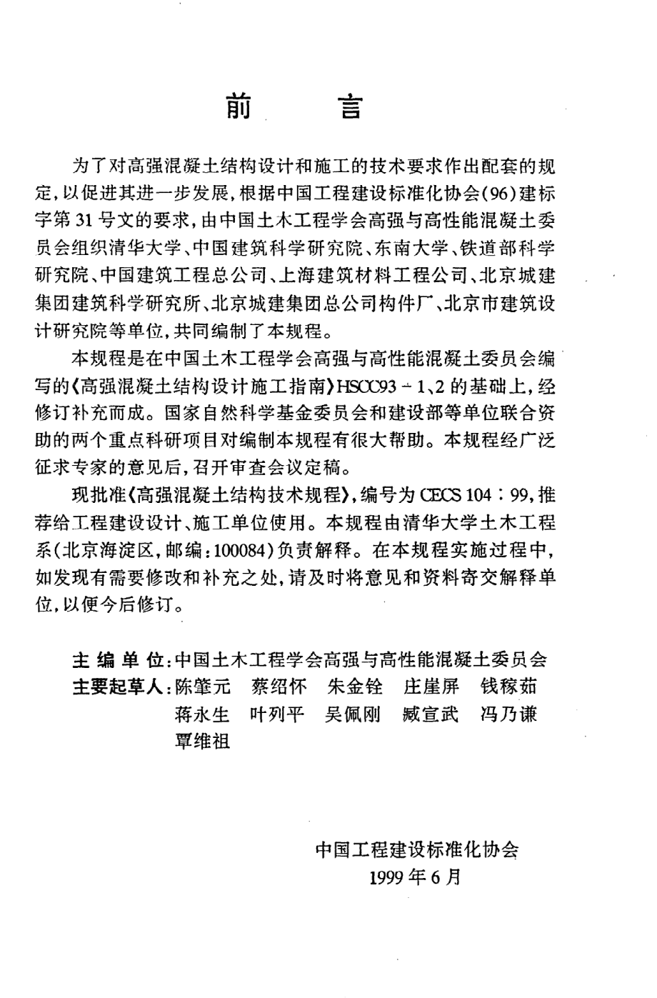 《高强混凝土结构技术规程》CECS104：99.pdf_第3页