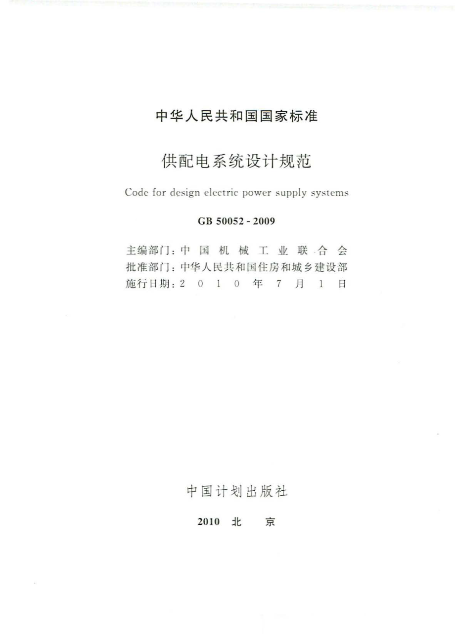 《供配电系统设计规范 GB50052-2009》.pdf_第2页