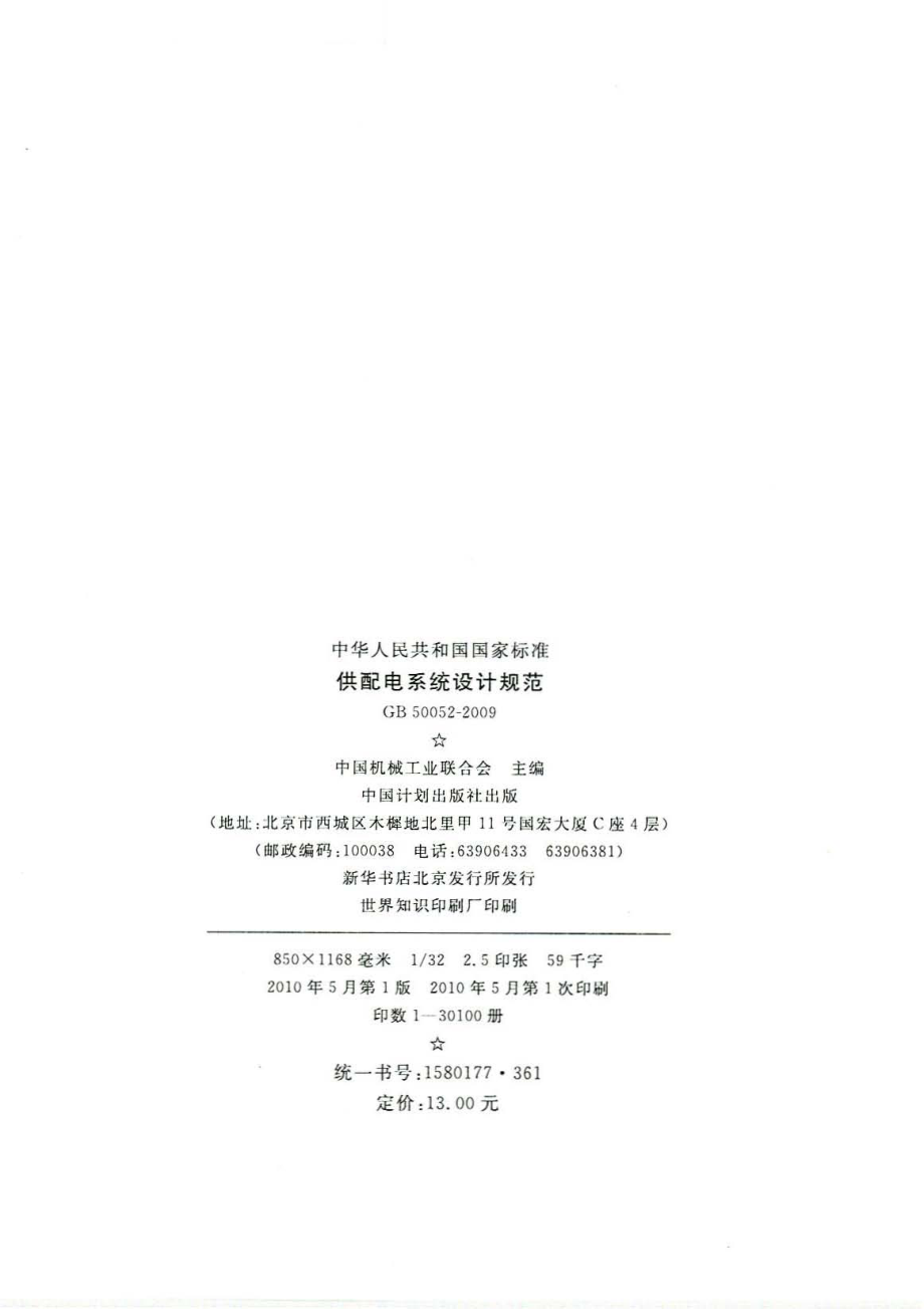 《供配电系统设计规范 GB50052-2009》.pdf_第3页