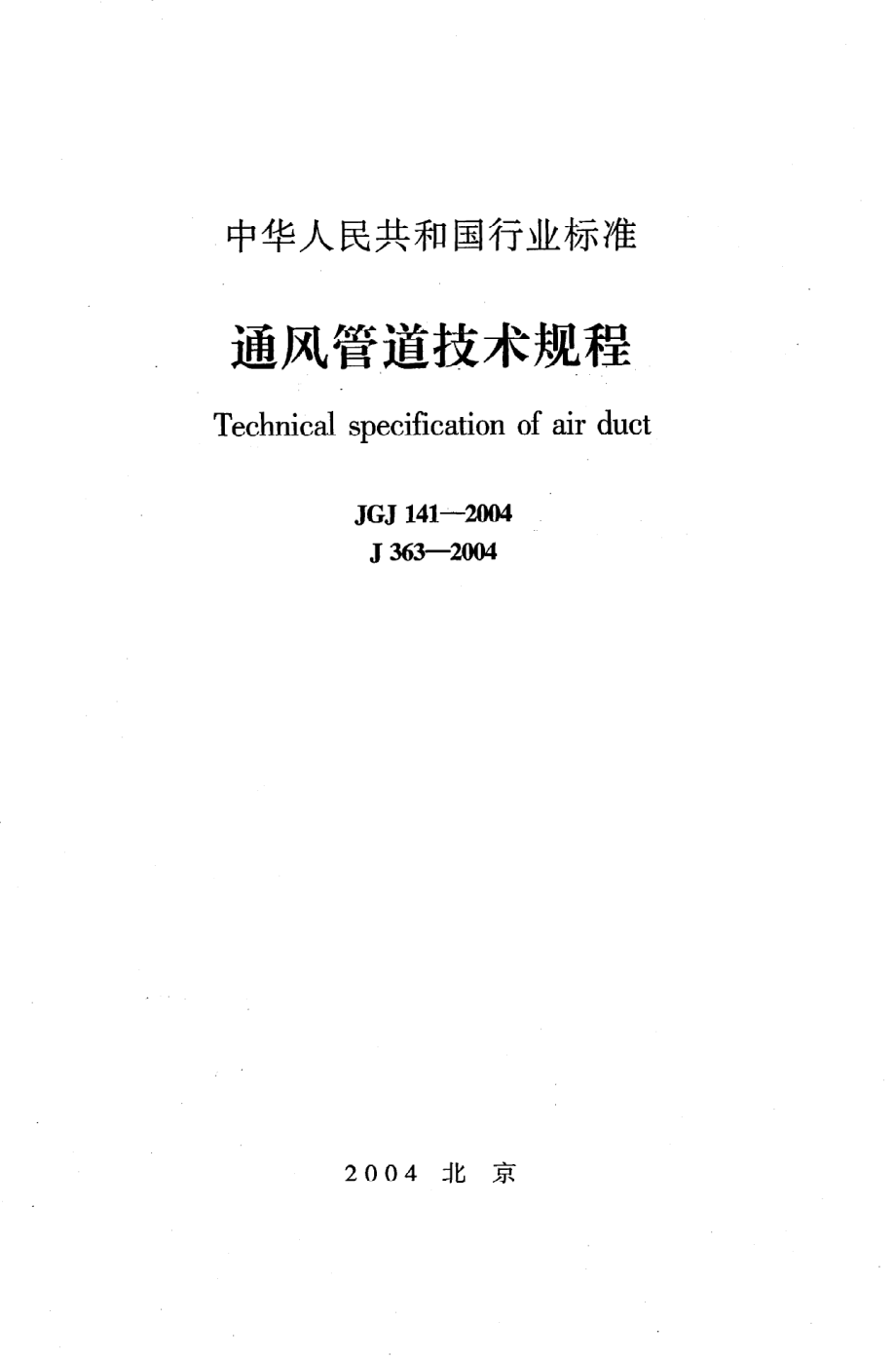 《通风管道技术规程》JGJ141-2004.pdf_第1页