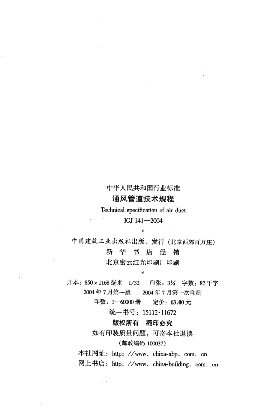 《通风管道技术规程》JGJ141-2004.pdf_第3页