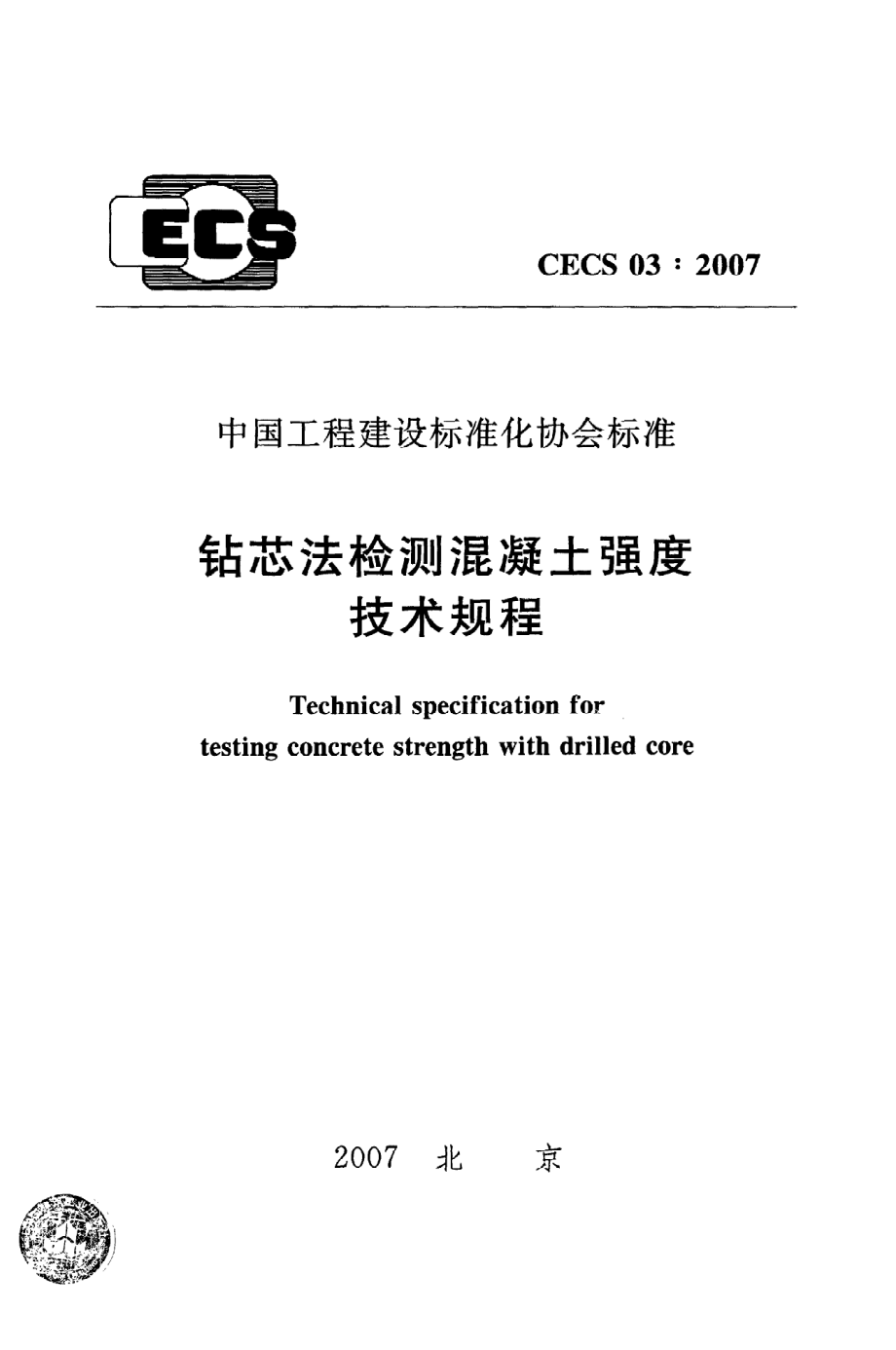 《钻芯法检测混凝土强度技术规程》CECS03：2007.pdf_第1页