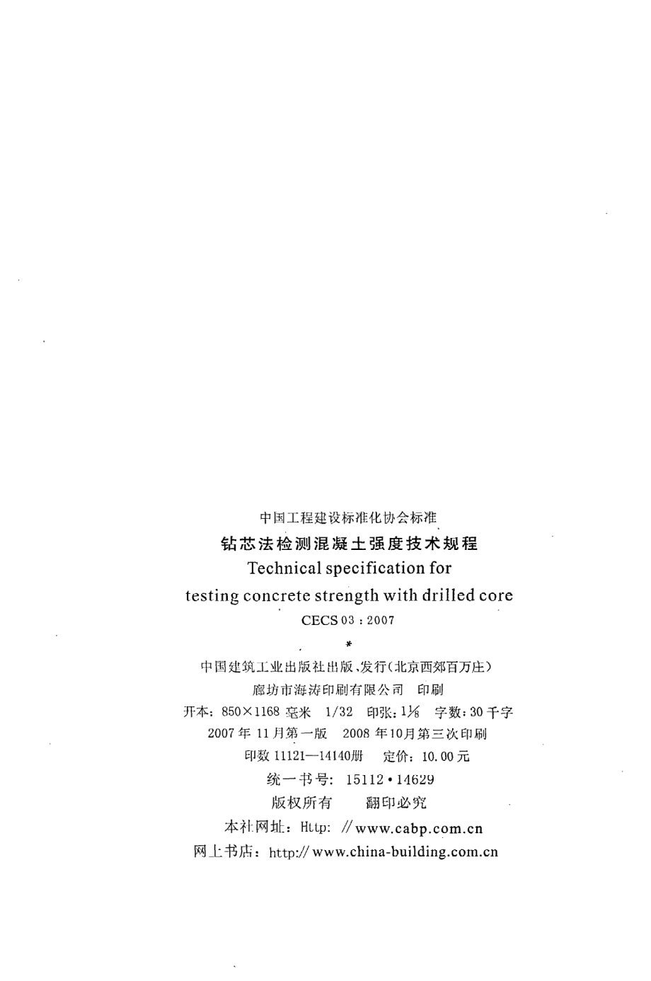 《钻芯法检测混凝土强度技术规程》CECS03：2007.pdf_第3页