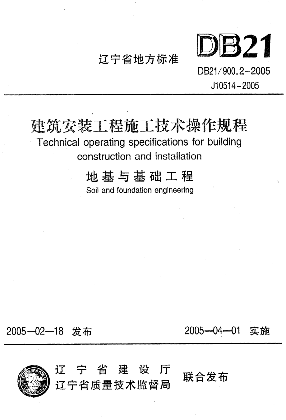 《建筑安装工程施工技术操作规程（地基与基础工程）》DB21@900.2-2005.pdf_第1页