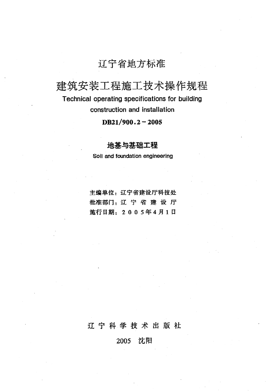 《建筑安装工程施工技术操作规程（地基与基础工程）》DB21@900.2-2005.pdf_第2页