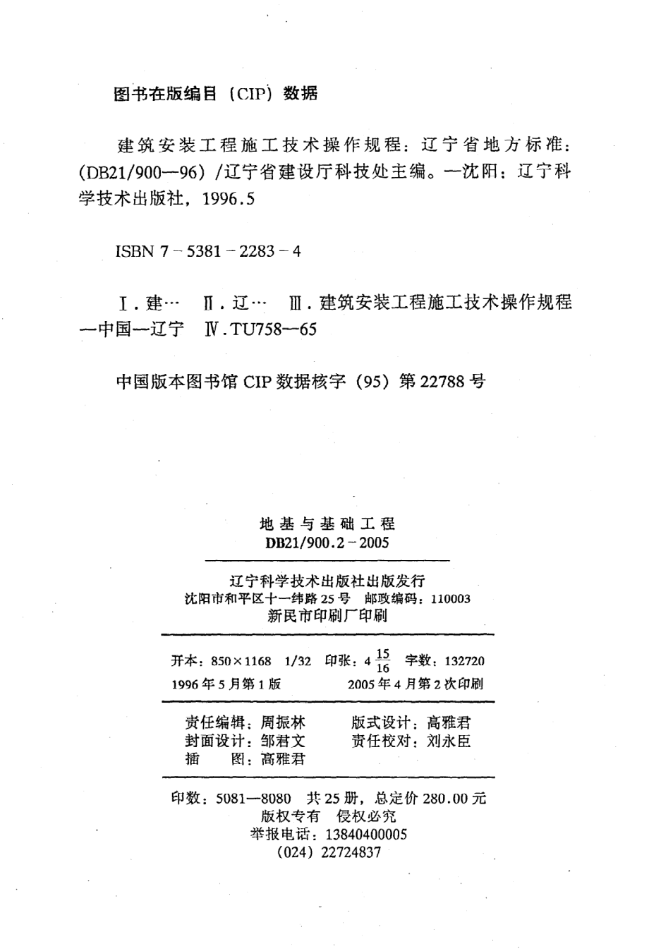 《建筑安装工程施工技术操作规程（地基与基础工程）》DB21@900.2-2005.pdf_第3页