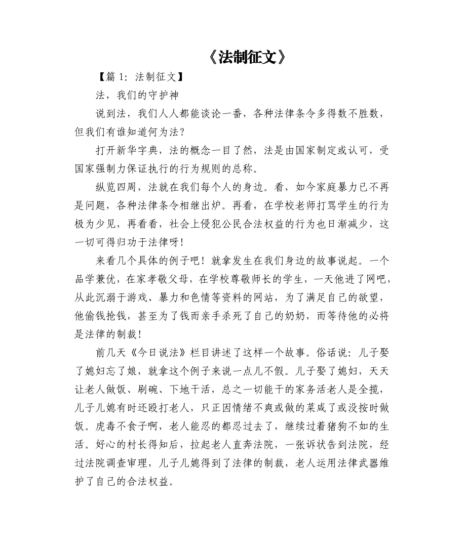 2023年(10篇)法制征文优秀文章.doc_第1页