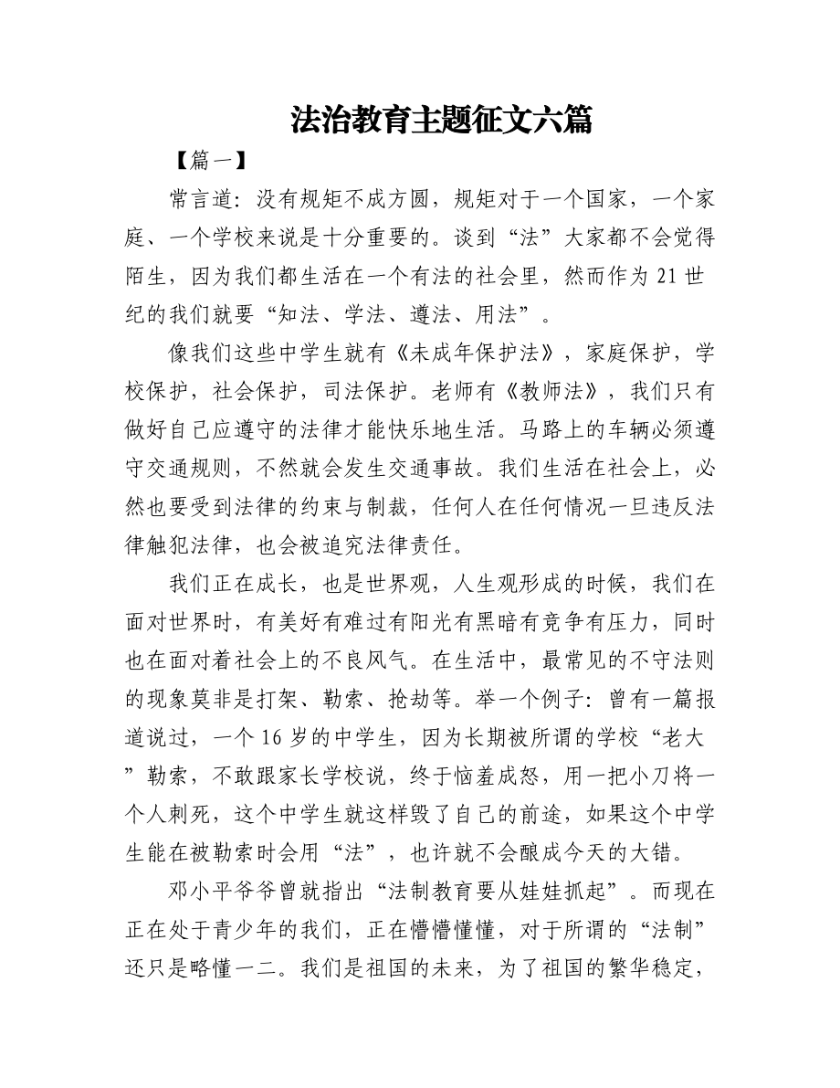 2023年(6篇)法治教育主题征文.docx_第1页