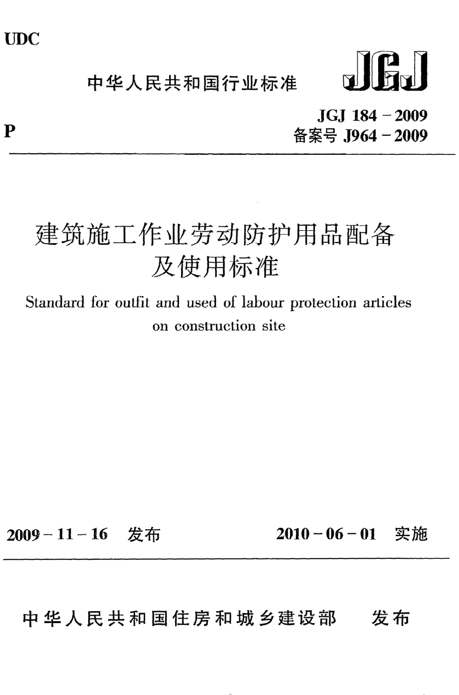 《建筑施工作业劳动防护用品配备及使用标准》JGJ184-2009.pdf_第1页