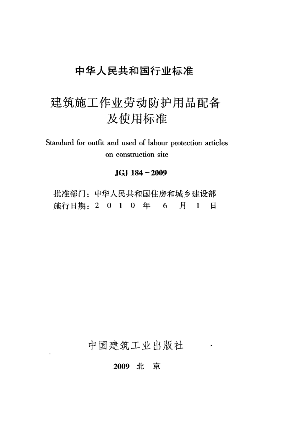 《建筑施工作业劳动防护用品配备及使用标准》JGJ184-2009.pdf_第2页