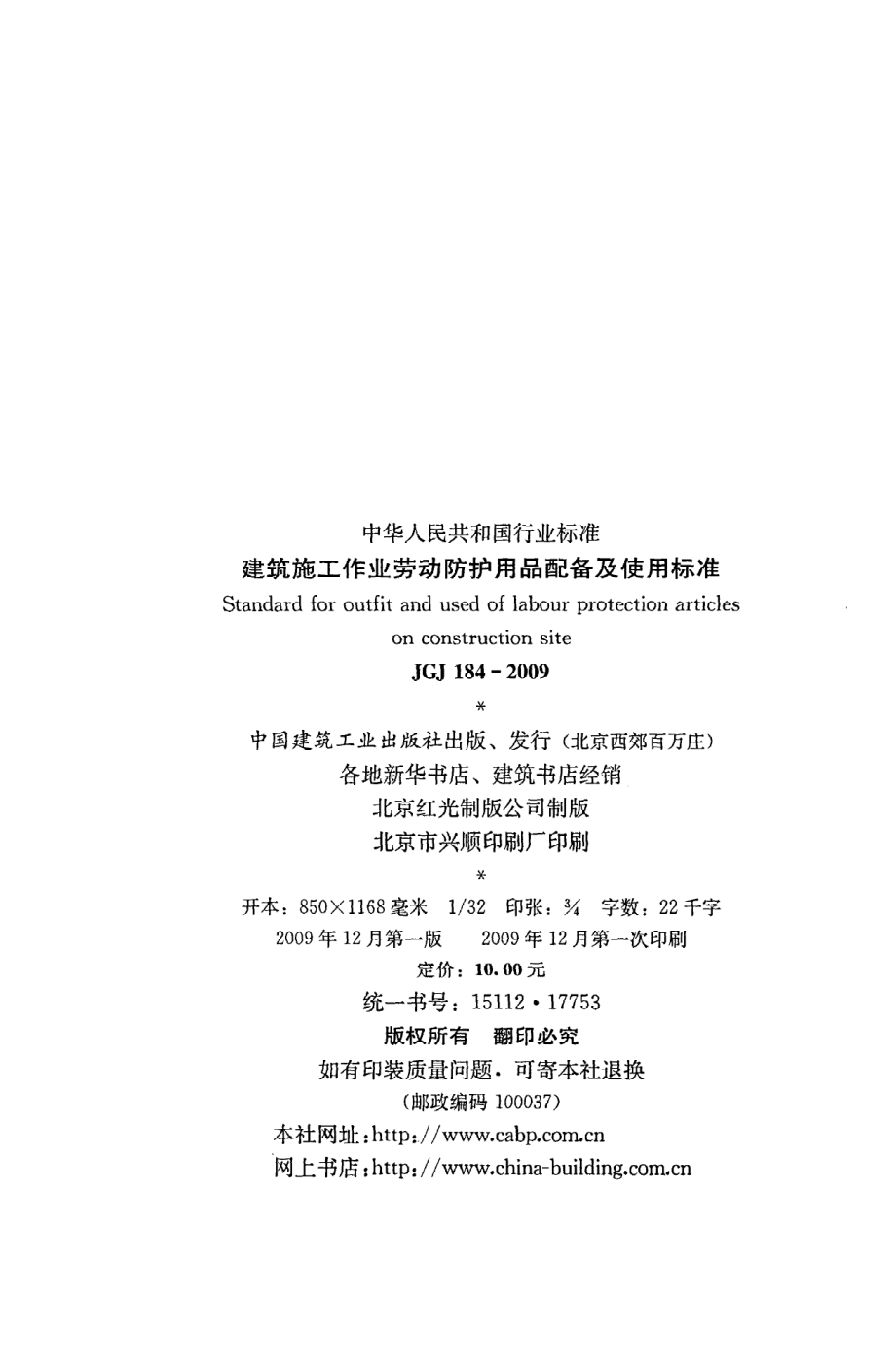 《建筑施工作业劳动防护用品配备及使用标准》JGJ184-2009.pdf_第3页