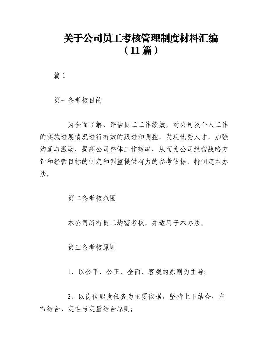 2023年（11篇）关于公司员工考核管理制度材料汇编.docx_第1页