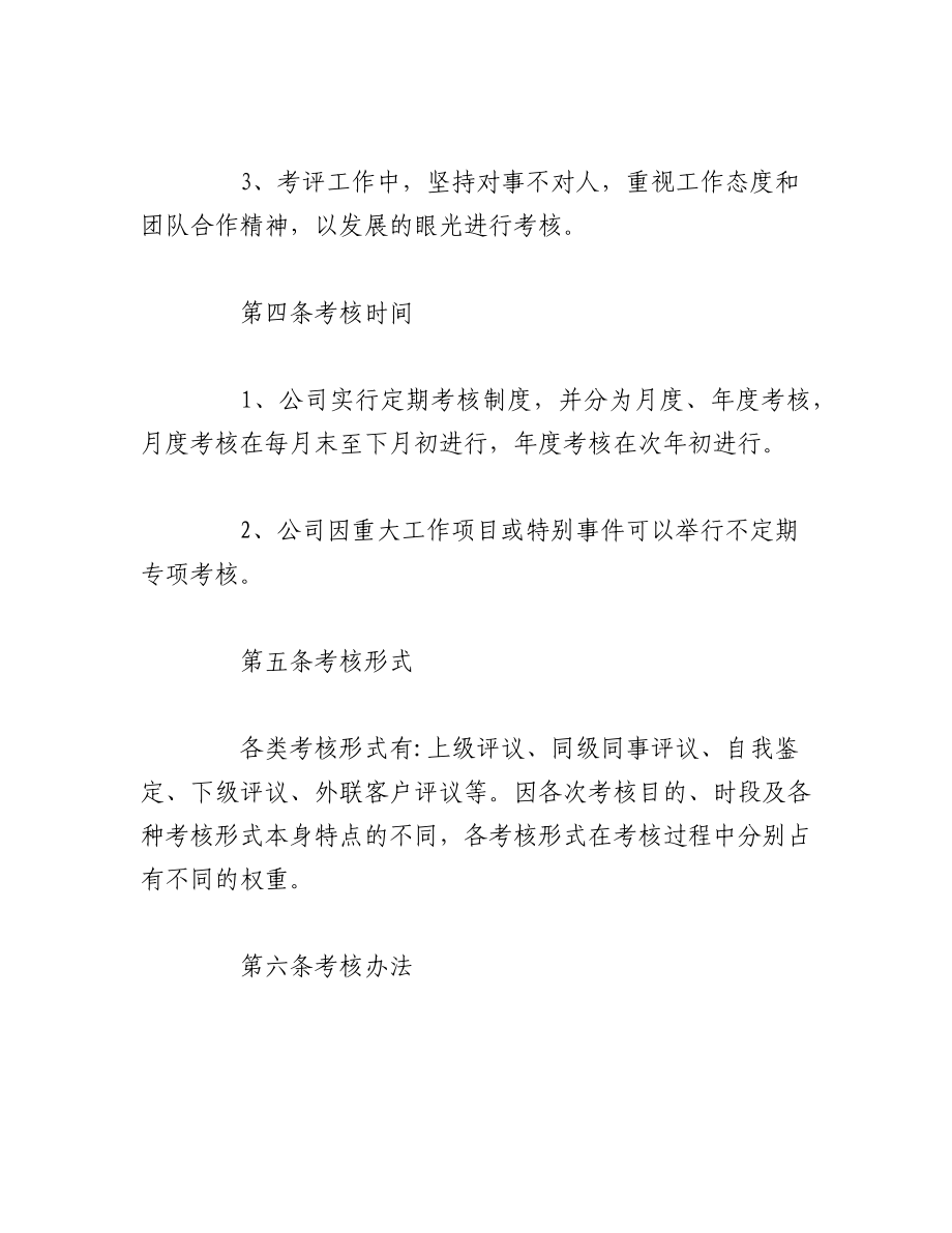 2023年（11篇）关于公司员工考核管理制度材料汇编.docx_第2页