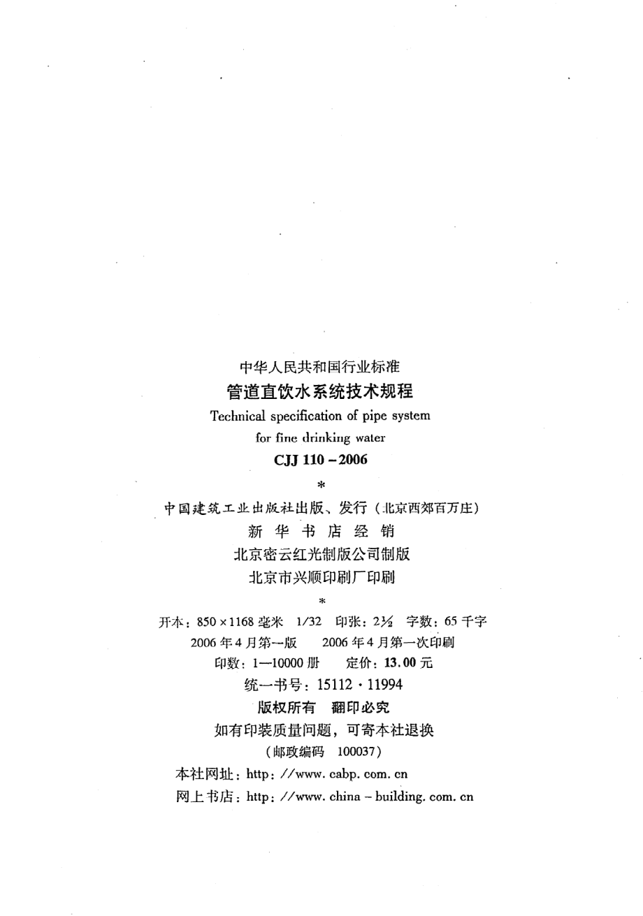 《管道直饮水系统技术规程》CJJ110-2006.pdf_第2页