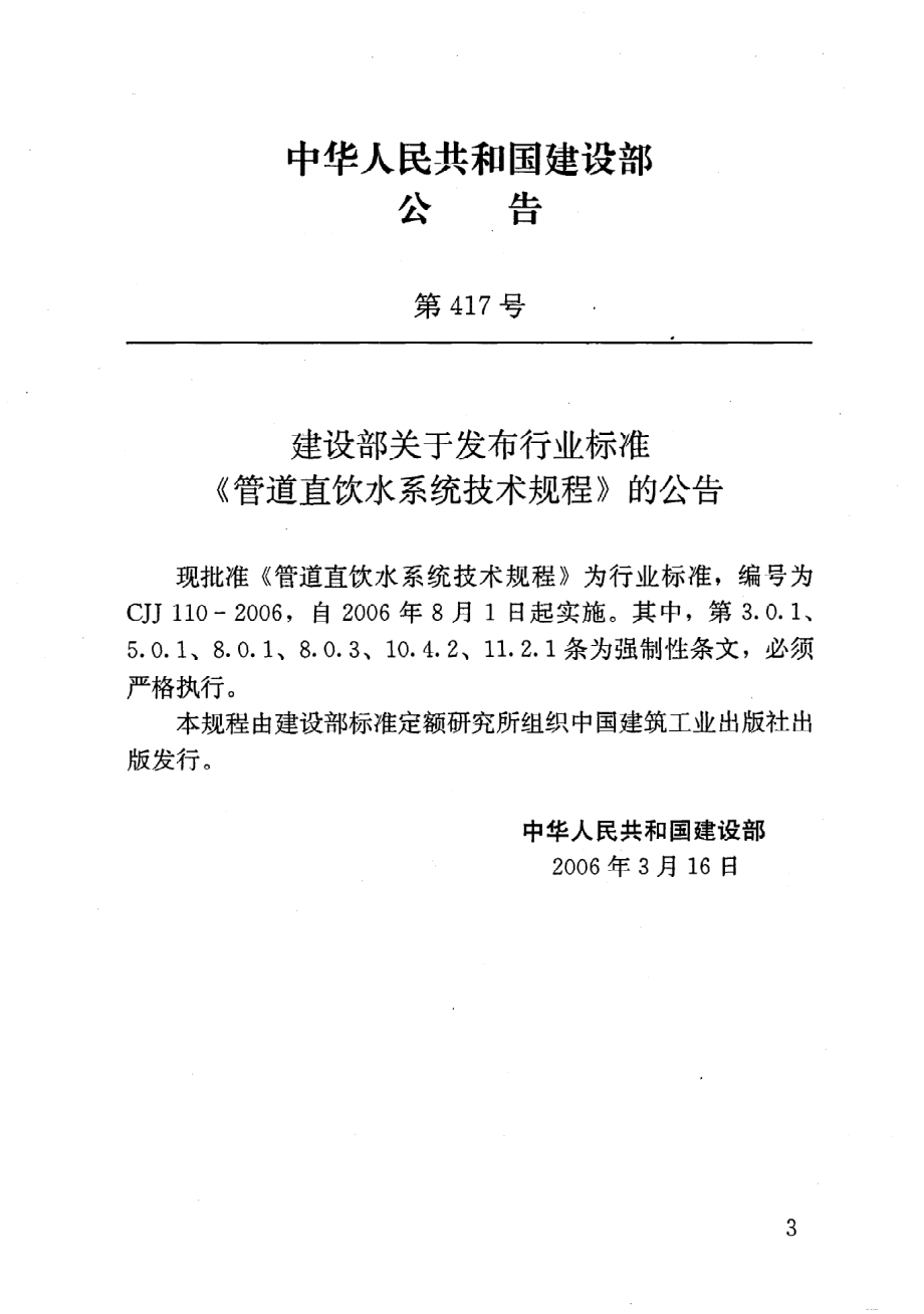 《管道直饮水系统技术规程》CJJ110-2006.pdf_第3页