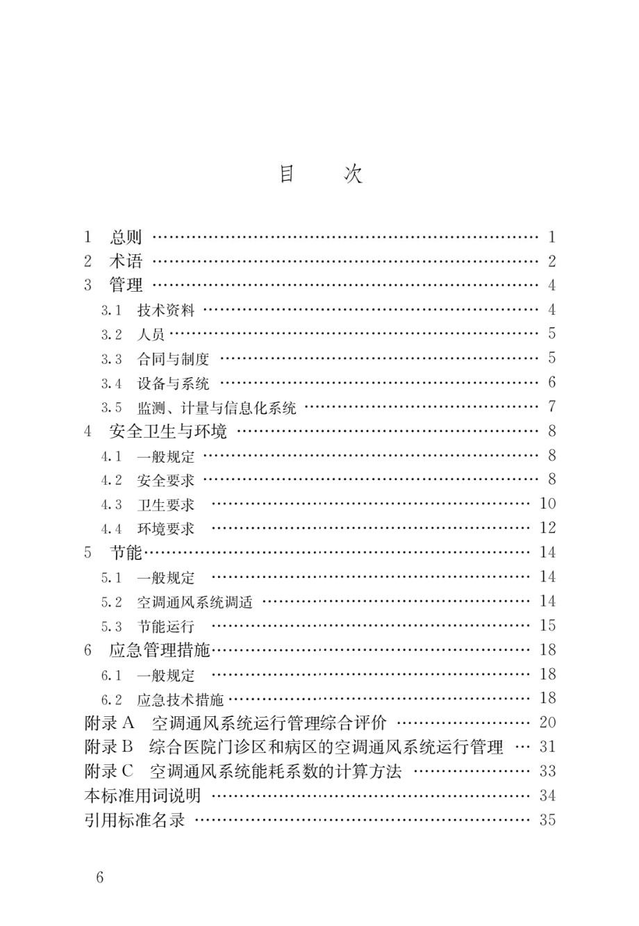 空调通风系统运行管理标准GB50365-2019.pdf_第3页