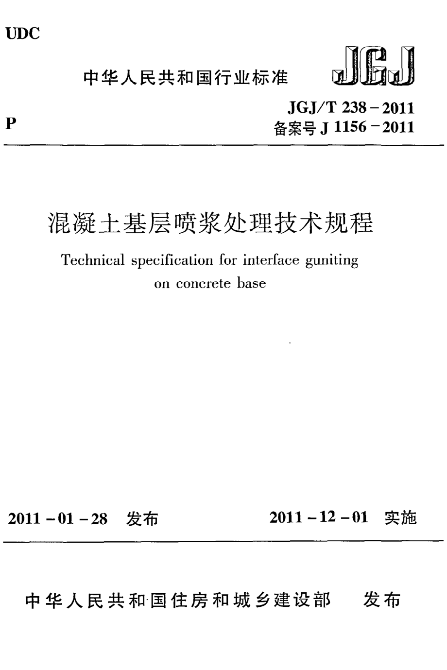 《混凝土基层喷浆处理技术规程》JGJ@T238-2011.pdf_第1页