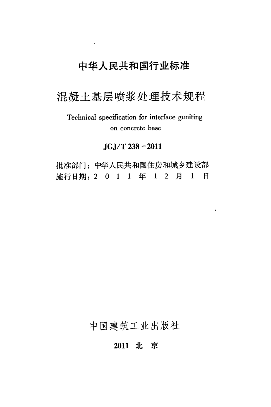 《混凝土基层喷浆处理技术规程》JGJ@T238-2011.pdf_第2页