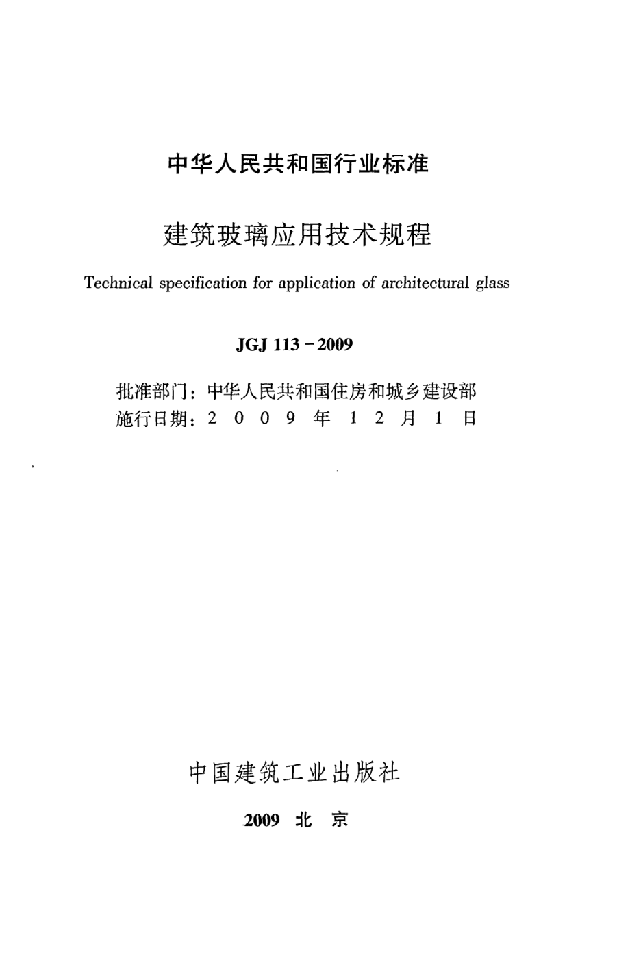 《建筑玻璃应用技术规程》JGJ113-2009.pdf_第2页