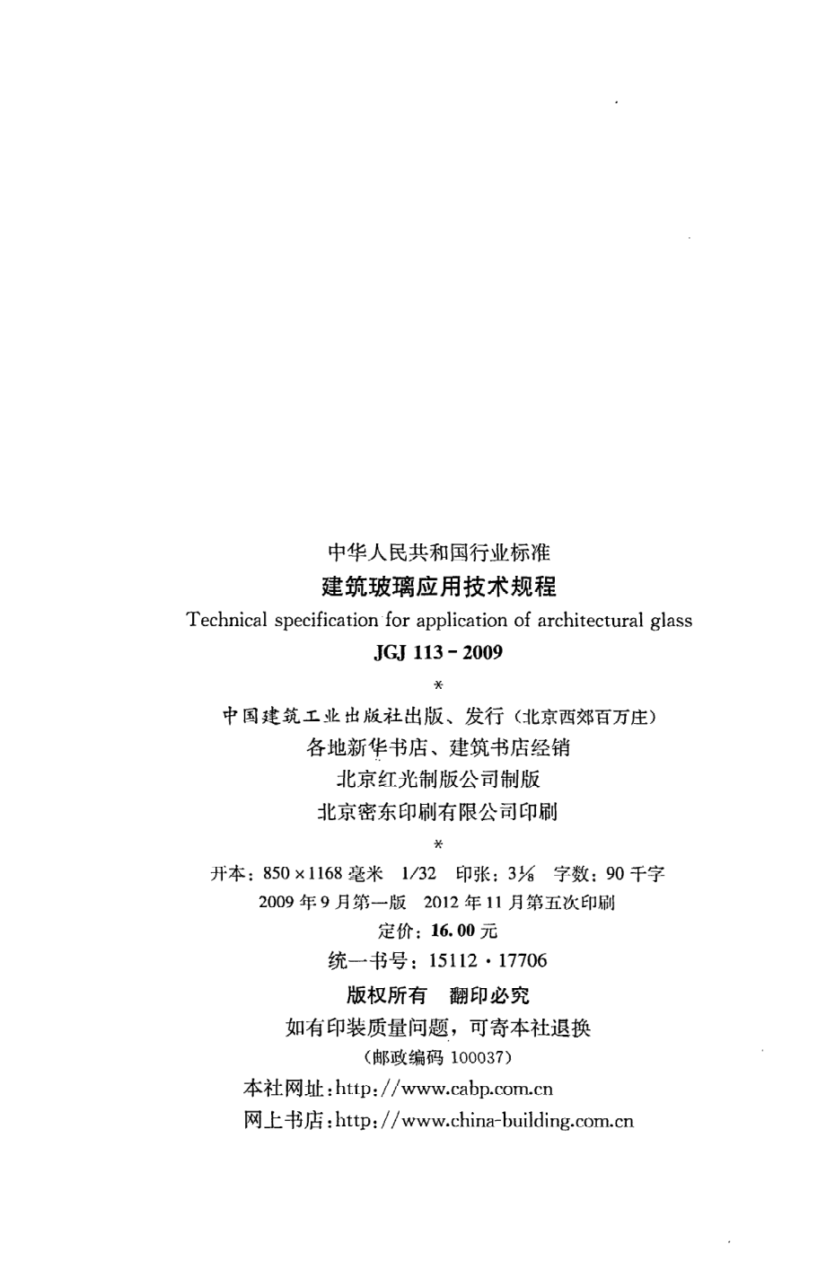 《建筑玻璃应用技术规程》JGJ113-2009.pdf_第3页