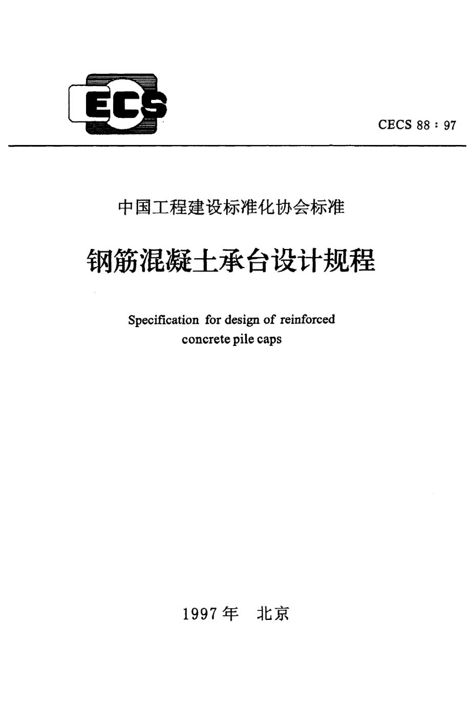 《钢筋混凝土承台设计规程》CECS88：97.pdf_第1页