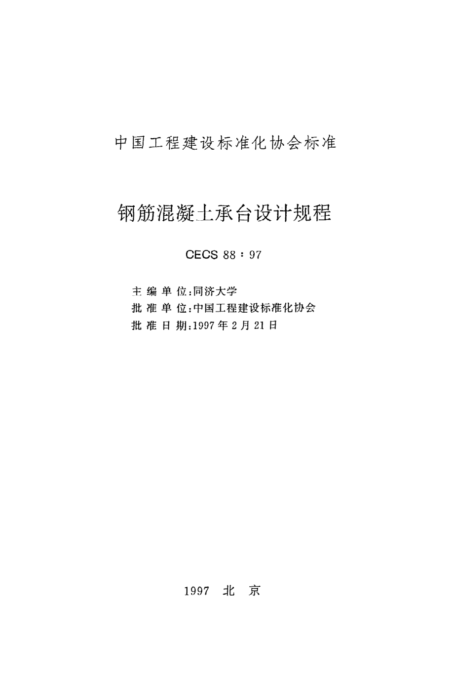 《钢筋混凝土承台设计规程》CECS88：97.pdf_第2页