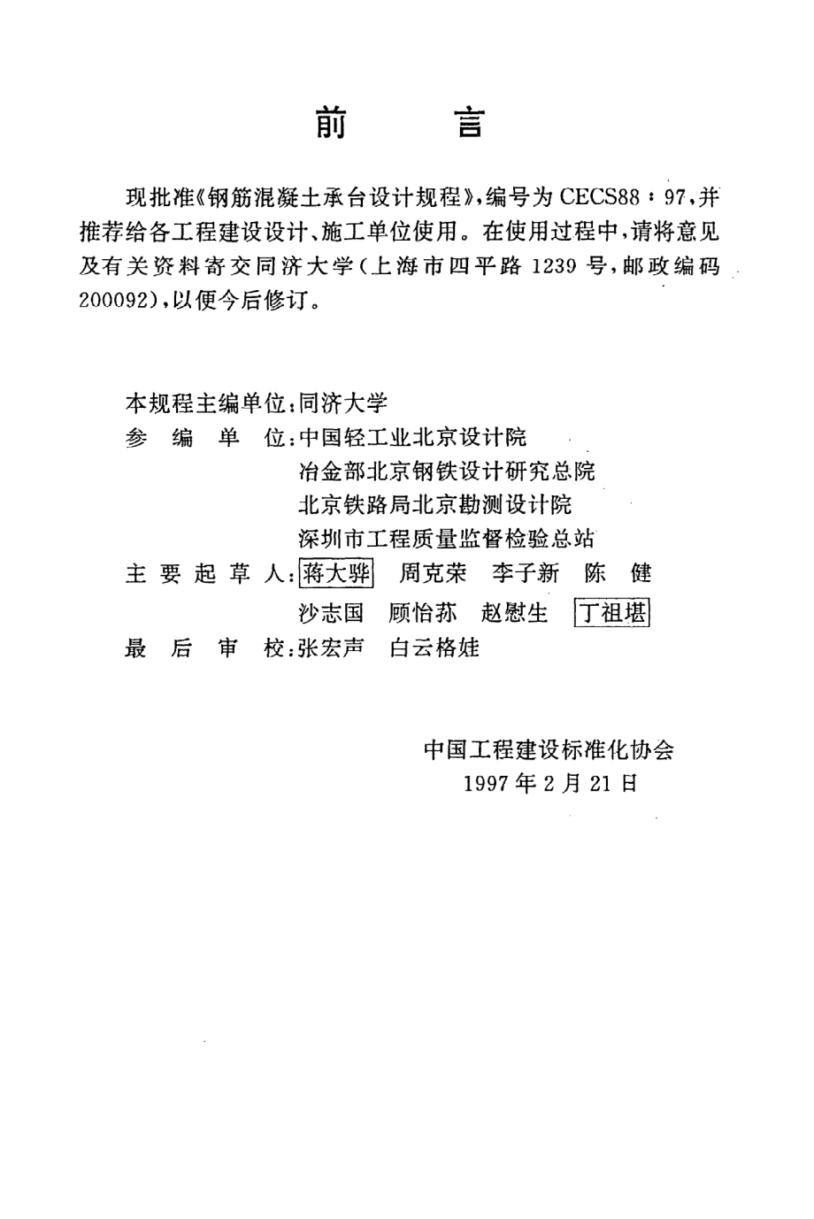 《钢筋混凝土承台设计规程》CECS88：97.pdf_第3页