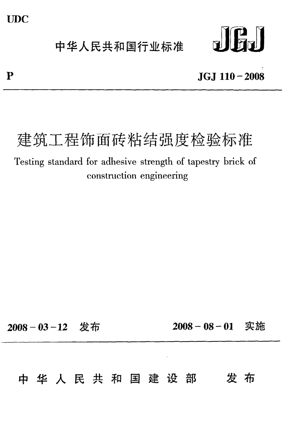 《建筑工程饰面砖粘结强度检验标准》JGJ110-2008.pdf_第1页