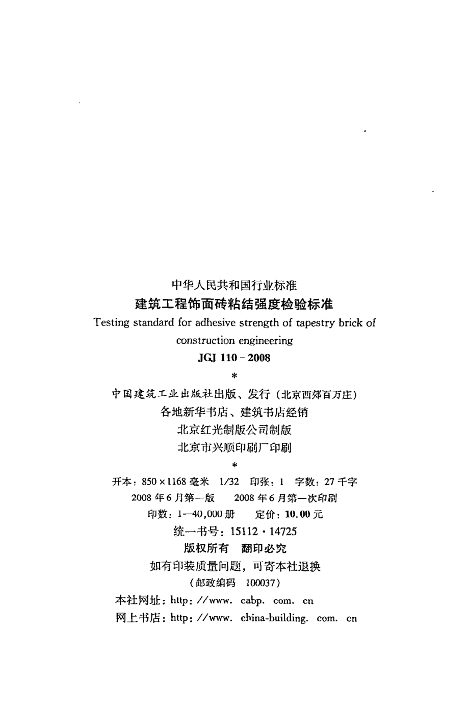 《建筑工程饰面砖粘结强度检验标准》JGJ110-2008.pdf_第3页