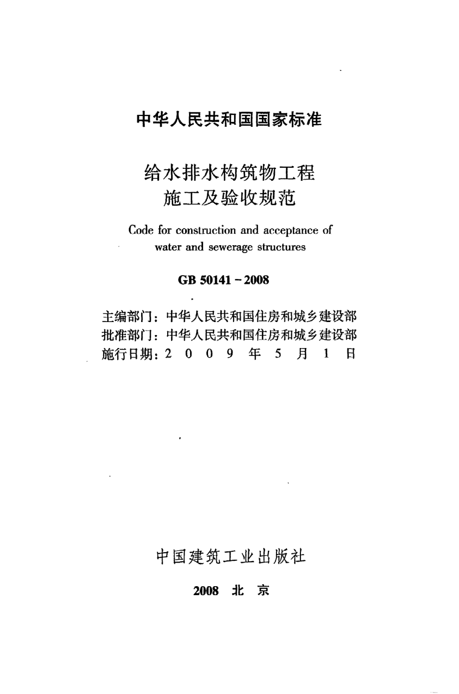 《给水排水构筑物工程施工及验收规范》GB50141-2008.pdf_第2页