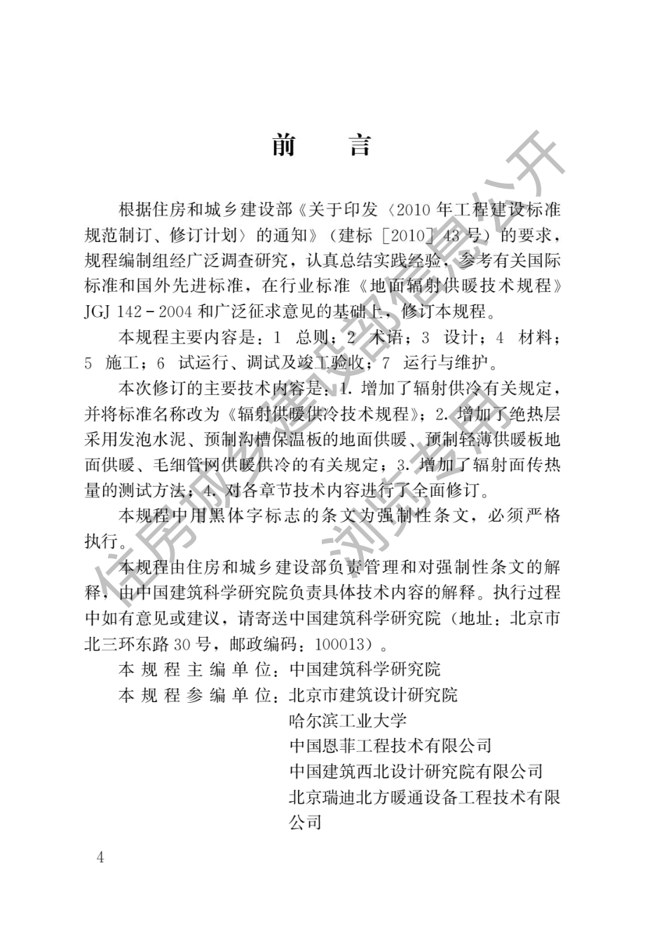 辐射供暖供冷技术规程JGJ142-2012.pdf_第1页