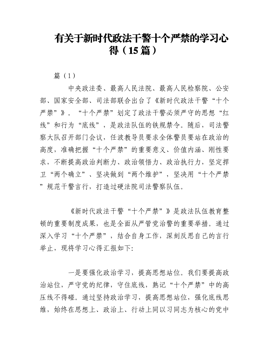 2023年（15篇）有关于新时代政法干警十个严禁的学习心得.docx_第1页