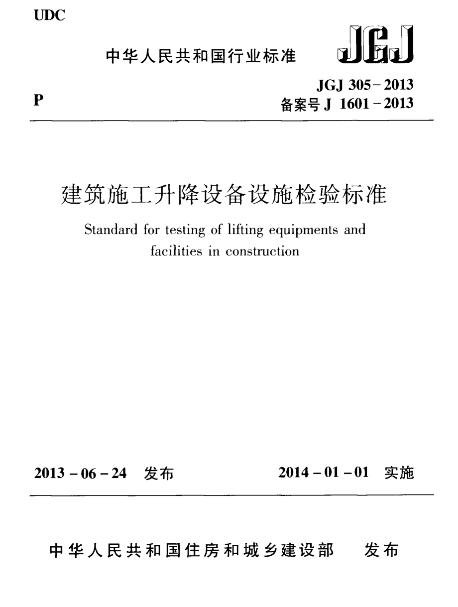 JGJ 305-2013 建筑施工升降设备设施检验标准.pdf_第1页