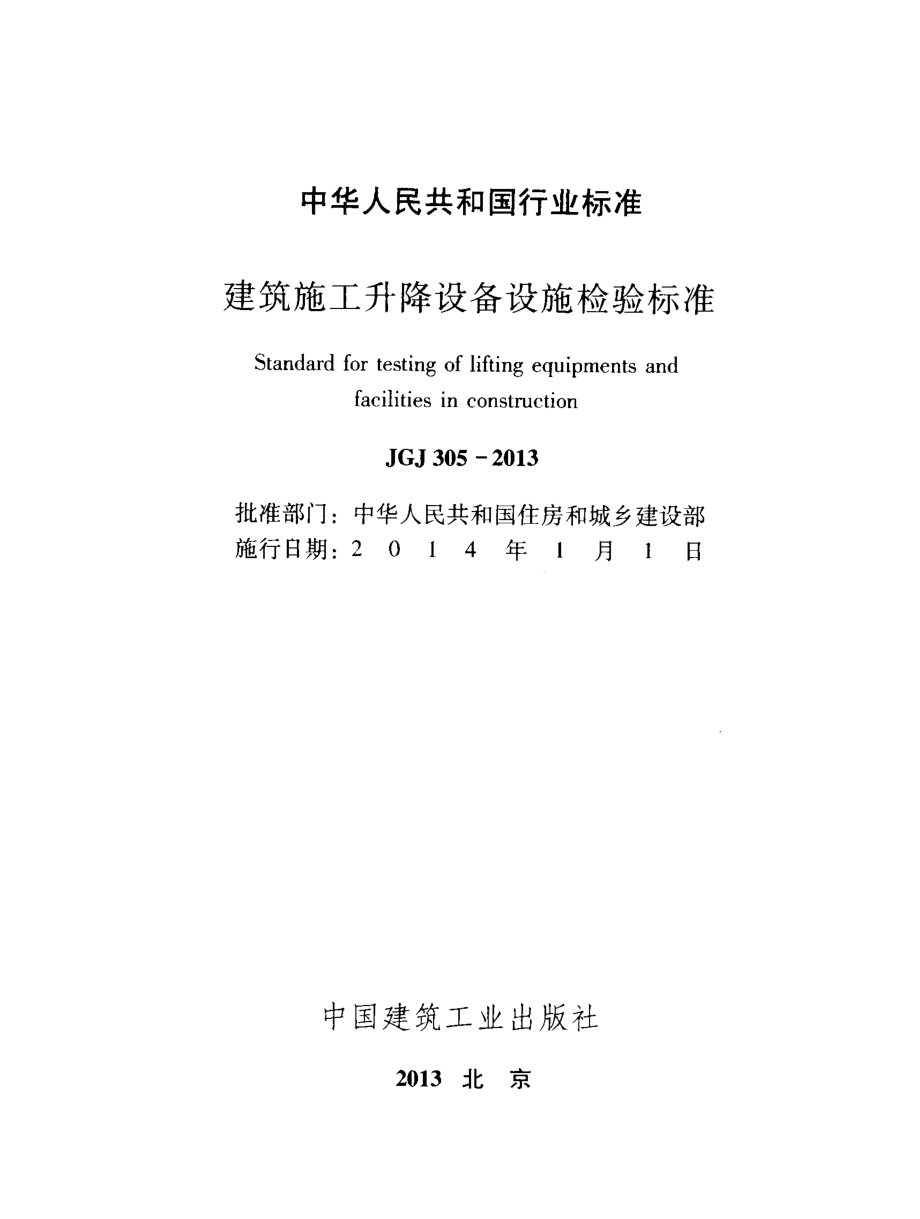 JGJ 305-2013 建筑施工升降设备设施检验标准.pdf_第2页