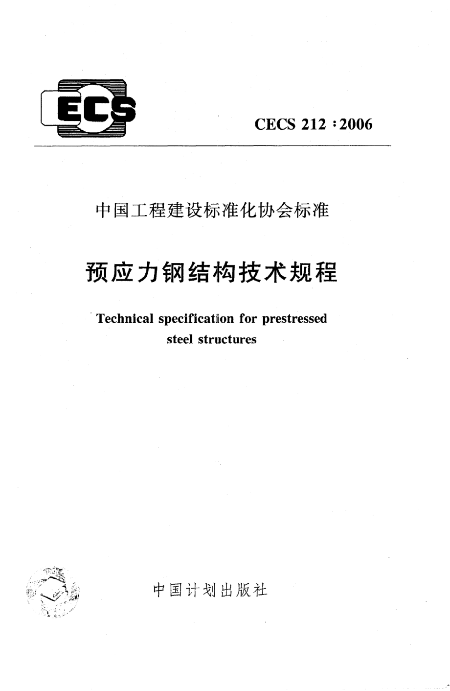 《预应力钢结构技术规程》CECS212：2006.pdf_第1页