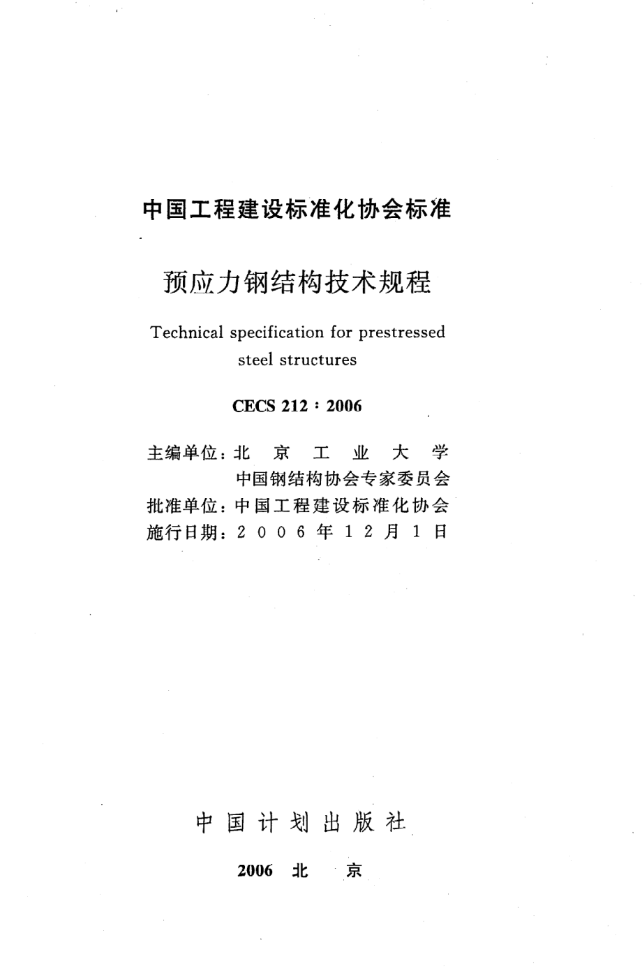 《预应力钢结构技术规程》CECS212：2006.pdf_第2页