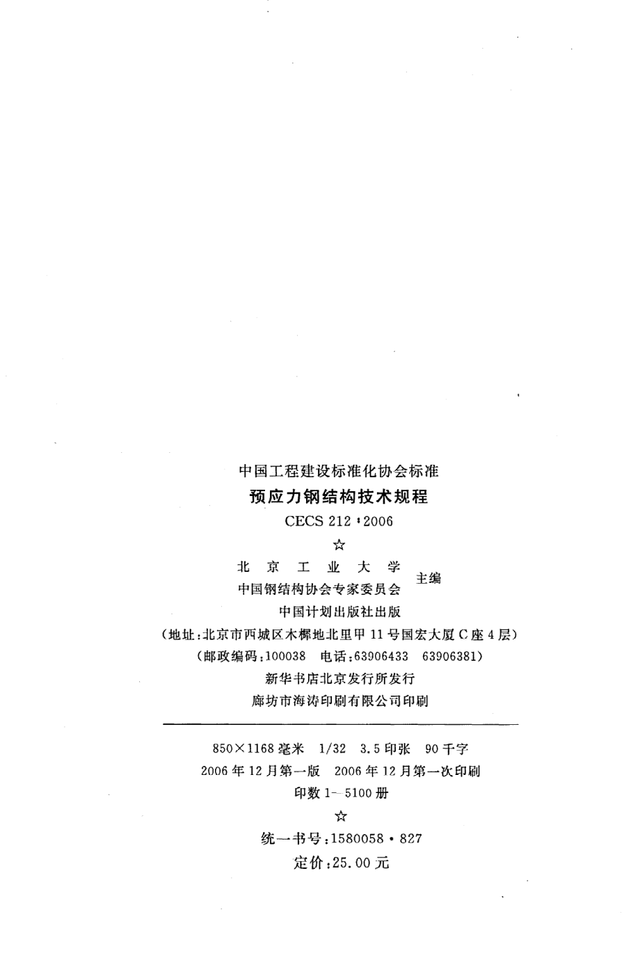 《预应力钢结构技术规程》CECS212：2006.pdf_第3页