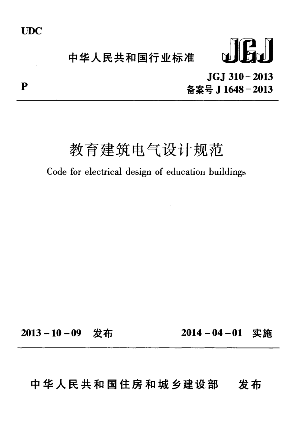 《教育建筑电气设计规范+JGJ310-2013》.pdf_第1页