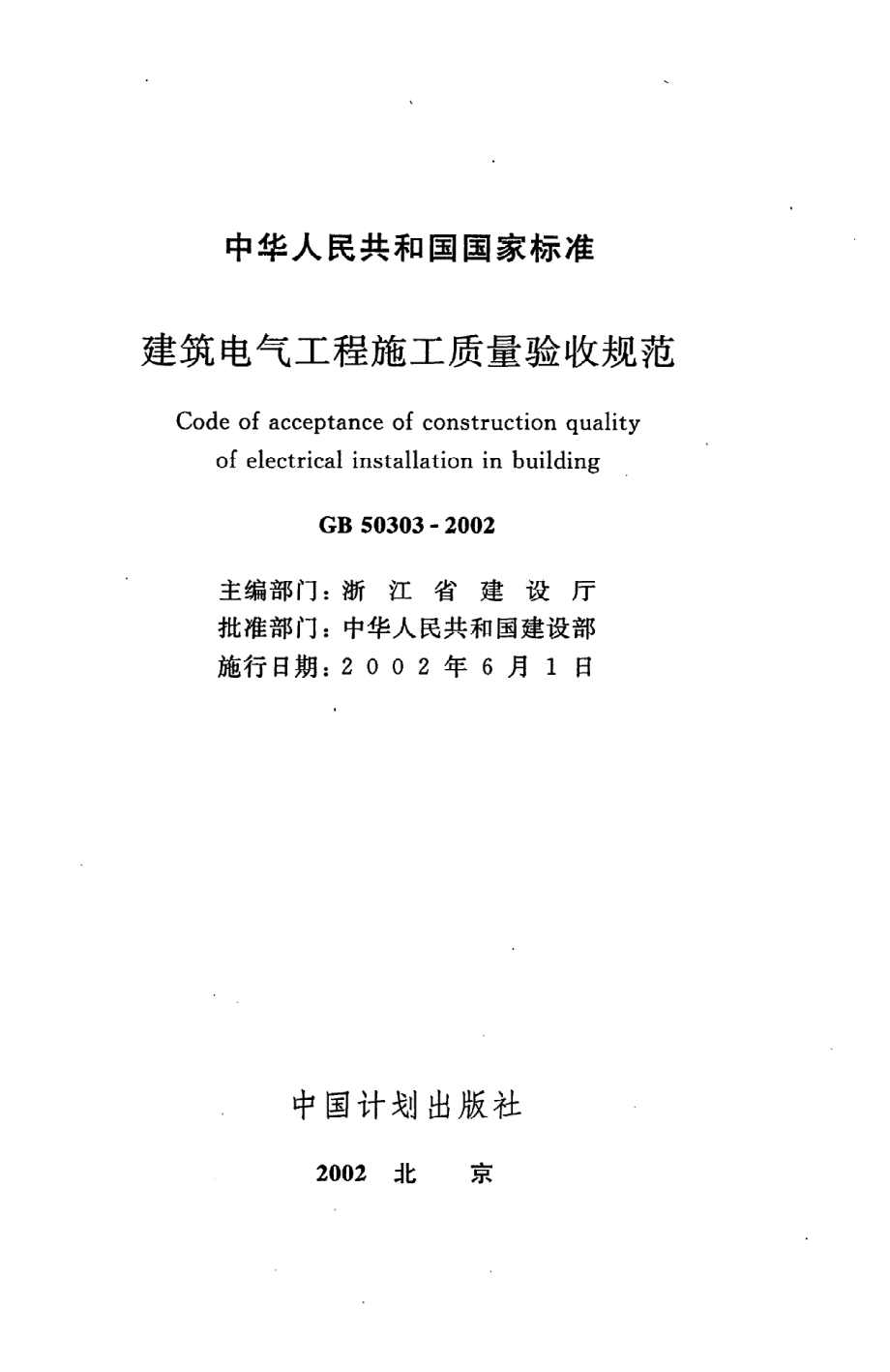 《建筑电气工程施工质量验收规范》GB50303-2002.pdf_第2页