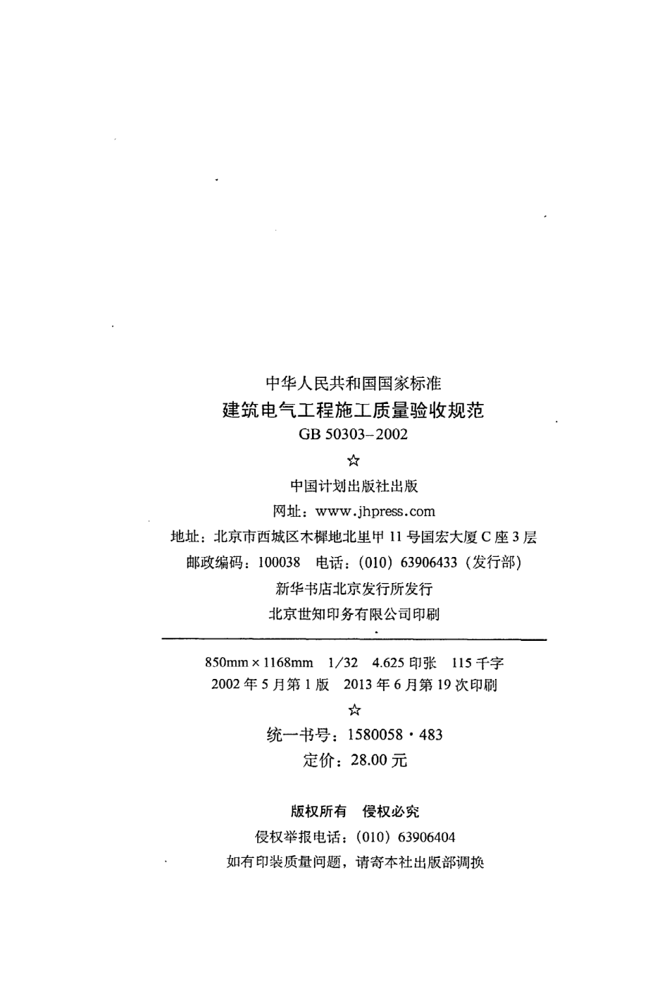 《建筑电气工程施工质量验收规范》GB50303-2002.pdf_第3页