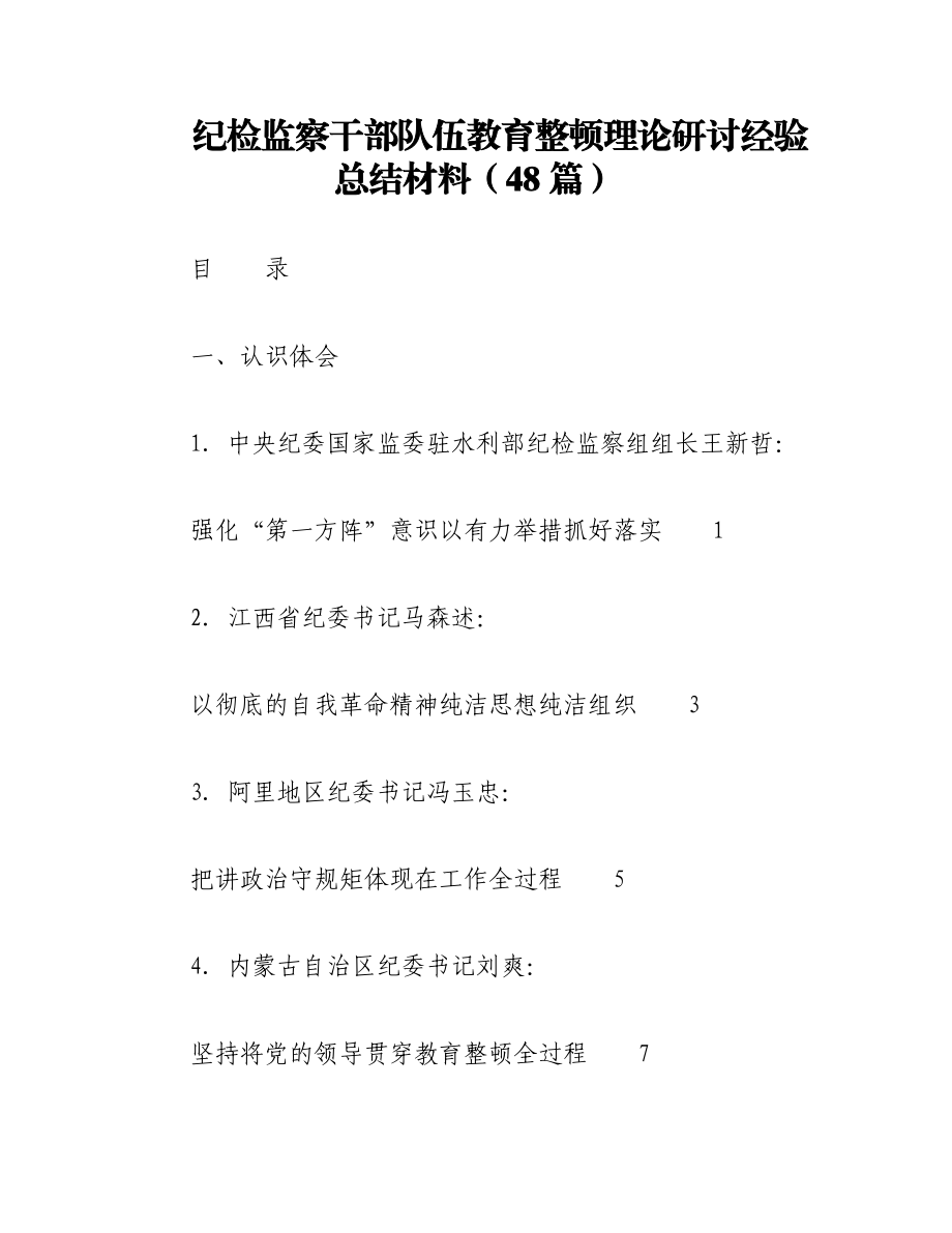 2023年（48篇）纪检监察干部队伍教育整顿理论研讨经验总结材料.docx_第1页