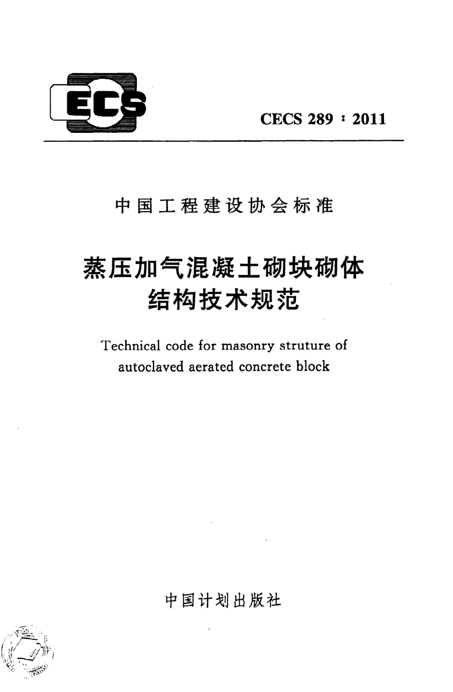 《蒸压加气混凝土砌块砌体结构技术规范》CECS289：2011.pdf_第1页