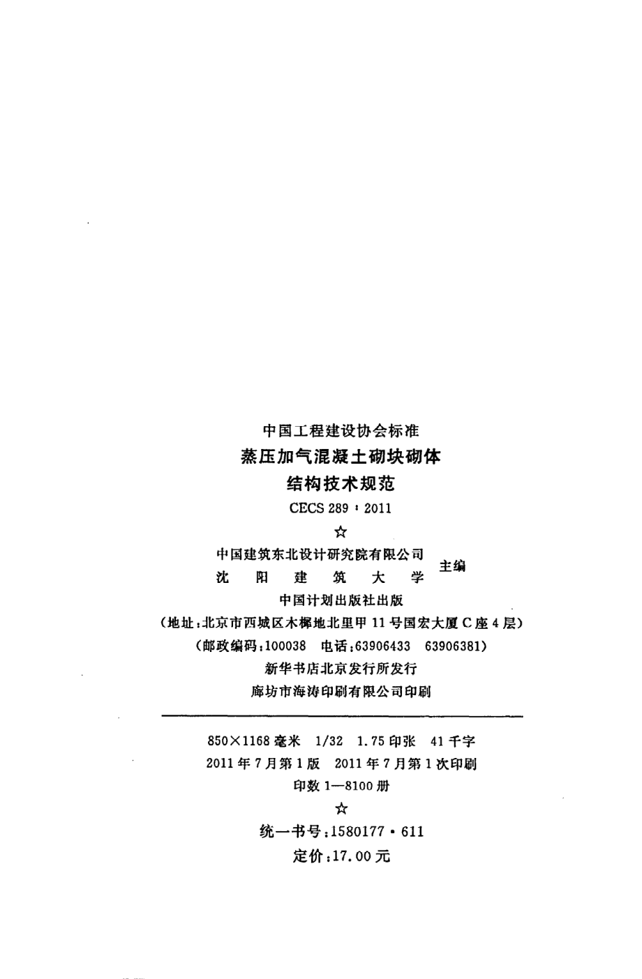 《蒸压加气混凝土砌块砌体结构技术规范》CECS289：2011.pdf_第3页