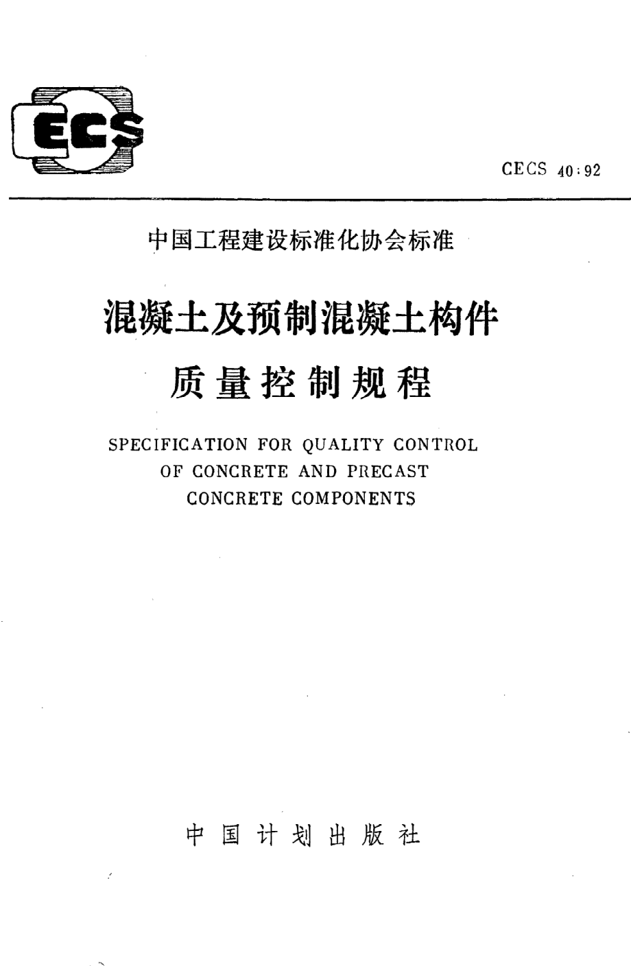 《混凝土及预制混凝土构件质量控制规程》CECS40：92.pdf_第1页