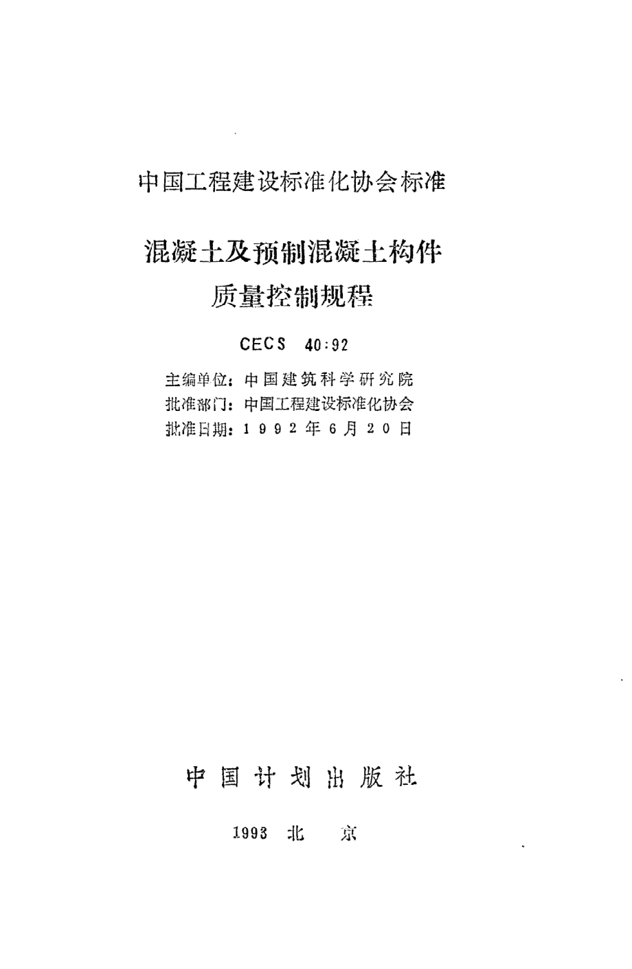 《混凝土及预制混凝土构件质量控制规程》CECS40：92.pdf_第2页